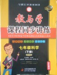 2017年教與學課程同步講練七年級科學下冊浙教版