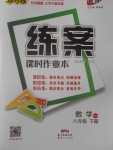 2017年練案課時(shí)作業(yè)本八年級(jí)數(shù)學(xué)下冊(cè)北師大版