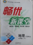 2017年暢優(yōu)新課堂七年級(jí)地理下冊(cè)人教版