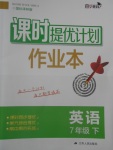 2017年課時提優(yōu)計劃作業(yè)本七年級英語下冊譯林版