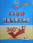 2017年紅對勾45分鐘作業(yè)與單元評估八年級數(shù)學(xué)下冊冀教版