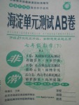 2017年海淀单元测试AB卷七年级数学下册人教版