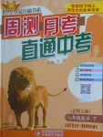 2017年輕巧奪冠周測月考直通中考八年級數學下冊北師大版