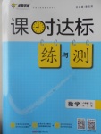 2017年課時(shí)達(dá)標(biāo)練與測(cè)八年級(jí)數(shù)學(xué)下冊(cè)人教版