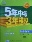 2017年5年中考3年模擬初中數(shù)學(xué)七年級(jí)下冊(cè)北師大版