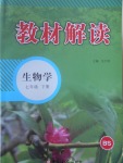 2017年教材解讀七年級生物學下冊北師大版