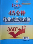 2017年紅對勾45分鐘作業(yè)與單元評估八年級數(shù)學(xué)下冊人教版