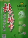 2017年北大綠卡課時同步講練八年級語文下冊人教版