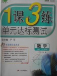 2017年1課3練單元達(dá)標(biāo)測試八年級(jí)數(shù)學(xué)下冊青島版