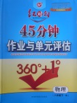 2017年紅對勾45分鐘作業(yè)與單元評估八年級物理下冊人教版