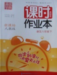 2017年通城學(xué)典課時作業(yè)本八年級語文下冊人教版