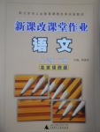 2017年新課改課堂作業(yè)八年級(jí)語(yǔ)文下冊(cè)北京課改版