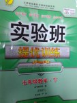 2017年實驗班提優(yōu)訓練七年級數(shù)學下冊人教版