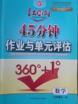 2017年紅對(duì)勾45分鐘作業(yè)與單元評(píng)估七年級(jí)數(shù)學(xué)下冊(cè)人教版