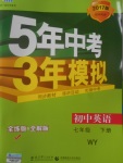 2017年5年中考3年模擬初中英語(yǔ)七年級(jí)下冊(cè)外研版