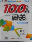 2017年黃岡100分闖關(guān)八年級歷史下冊人教版