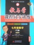 2017年教與學(xué)課程同步講練七年級數(shù)學(xué)下冊浙教版