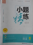 2017年通城學(xué)典小題精練八年級語文下冊人教版