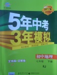 2017年5年中考3年模擬初中地理七年級(jí)下冊(cè)人教版