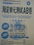 2017年海淀單元測試AB卷八年級地理下冊人教版