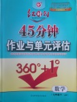 2017年红对勾45分钟作业与单元评估七年级数学下册冀教版