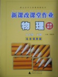 2017年新課改課堂作業(yè)八年級物理下冊北京課改版