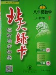 2017年北大綠卡課時同步講練八年級數(shù)學下冊人教版