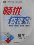 2017年暢優新課堂八年級數學下冊華師大版