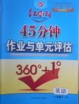 2017年紅對勾45分鐘作業(yè)與單元評估八年級英語下冊人教版