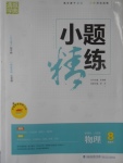 2017年通城學(xué)典小題精練八年級(jí)物理下冊(cè)人教版