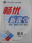 2017年暢優(yōu)新課堂八年級(jí)語文下冊(cè)蘇教版