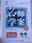 2017年名師學案八年級物理下冊北師大版