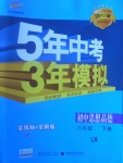 2017年5年中考3年模拟初中思想品德八年级下册鲁人版