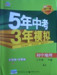 2017年5年中考3年模擬初中地理七年級下冊湘教版