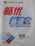 2017年暢優新課堂八年級歷史下冊北師大版