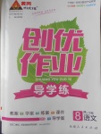 2017年黃岡創(chuàng)優(yōu)作業(yè)導(dǎo)學(xué)練八年級語文下冊人教版