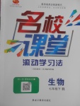 2017年名校課堂滾動學(xué)習(xí)法七年級生物下冊人教版