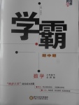 2017年經(jīng)綸學典學霸七年級數(shù)學下冊北師大版