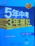 2017年5年中考3年模擬初中數(shù)學(xué)八年級下冊青島版