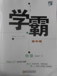 2017年經(jīng)綸學(xué)典學(xué)霸八年級物理下冊人教版