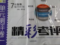 2017年精彩考評(píng)單元測(cè)評(píng)卷七年級(jí)生物下冊(cè)北師大版