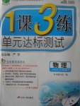 2017年1課3練單元達(dá)標(biāo)測(cè)試八年級(jí)物理下冊(cè)教科版