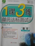 2017年1課3練單元達標測試八年級數(shù)學下冊北師大版