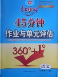 2017年紅對勾45分鐘作業與單元評估八年級語文下冊河大版
