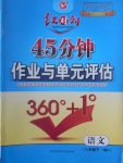 2017年紅對勾45分鐘作業(yè)與單元評估八年級語文下冊河大版