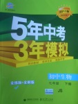 2017年5年中考3年模擬初中生物七年級下冊冀少版