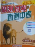 2017年輕巧奪冠周測月考直通中考八年級科學下冊浙教版