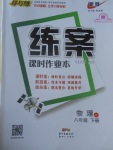 2017年練案課時作業(yè)本八年級物理下冊教科版