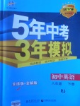 2017年5年中考3年模擬初中英語(yǔ)八年級(jí)下冊(cè)人教版