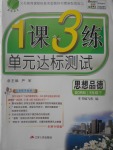 2017年1課3練單元達標測試八年級思想品德下冊魯人版